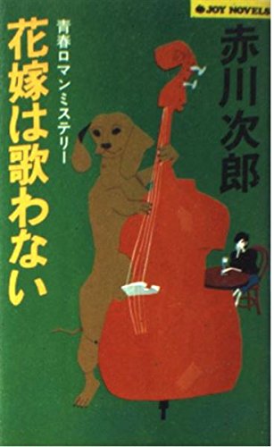 赤川次郎:花嫁は歌わない (ジョイ・ノベルス)
