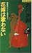 花嫁は歌わない (ジョイ・ノベルス)