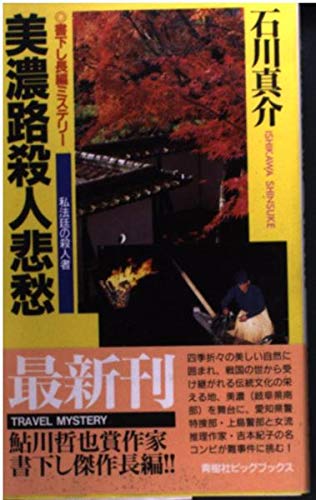 石川真介:美濃路殺人悲愁―私法廷の殺人者 (BIG BOOKS)