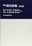 最新 都市計画 第3版