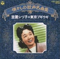 東京ブギウギ / 笠置シズ子