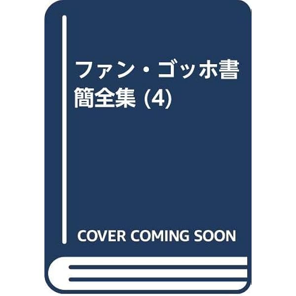 Amazon.co.jp: ファン・ゴッホ書簡全集 全6巻セット : 小林 秀雄