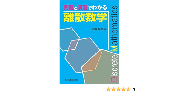 Amazon Co Jp 例題と演習でわかる離散数学 加納 幹雄 Japanese Books
