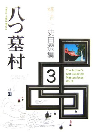 横溝正史:横溝正史自選集〈3〉八つ墓村