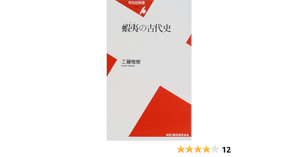 蝦夷の古代史 平凡社新書 071 工藤 雅樹 本 通販 Amazon