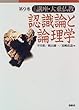 認識論と論理学 (講座・大乗仏教)