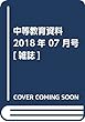 中等教育資料 2018年 07 月号 [雑誌]