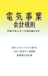 電気事業会計規則 平成29年度版（平成29年4月1日） カラー法令シリーズ
