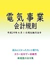 電気事業会計規則 平成29年度版（平成29年4月1日） カラー法令シリーズ