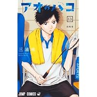 アオのハコ コミック 1-20巻セット (集英社) | 三浦糀 |本 | 通販 | Amazon