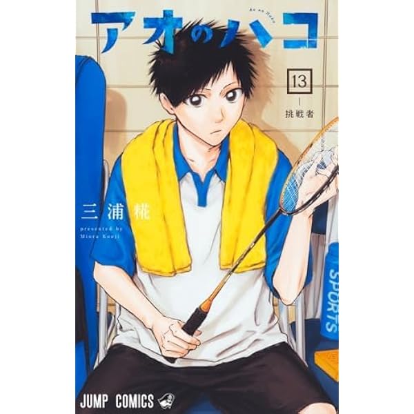 アオのハコ コミック 1-20巻セット (集英社) | 三浦糀 |本 | 通販 | Amazon