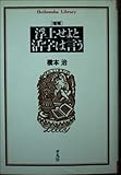 浮上せよと活字は言う 増補 (平凡社ライブラリー は 21-1)