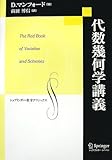代数幾何学講義 (シュプリンガー数学クラシックス)