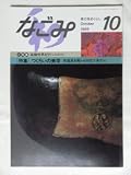 なごみ 和 1989年 10月号 [雑誌]