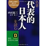 名著「代表的日本人」を読む: 日本とは何か、そしてどう生きるか (知的生きかた文庫 い 66-1)