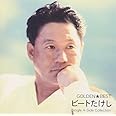 ゴールデン☆ベスト ビートたけし