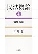 民法概論〈4〉債権各論