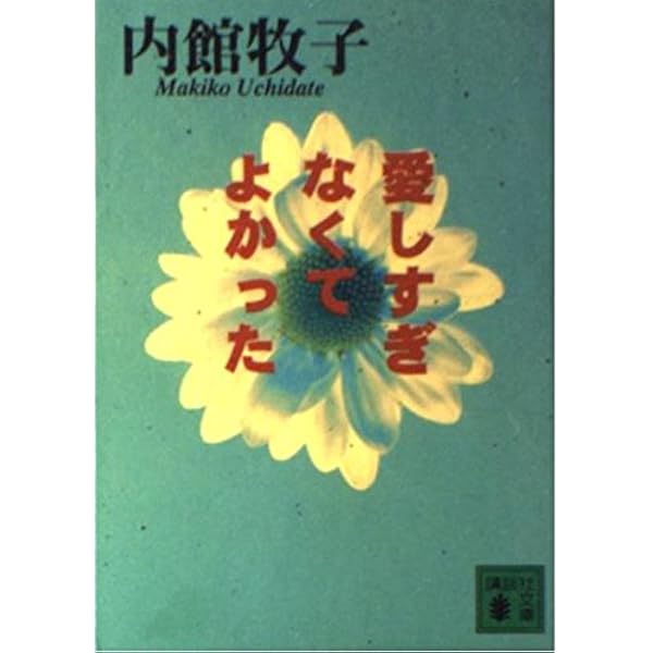 Amazon.co.jp: 愛しすぎなくてよかった (講談社文庫 う 26-14) : 内館