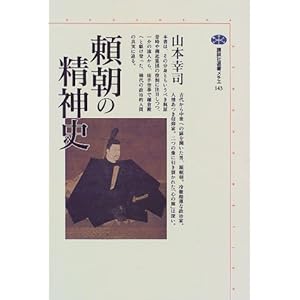 頼朝の精神史 (講談社選書メチエ) 頼朝の精神史 (講談社選書メチエ)