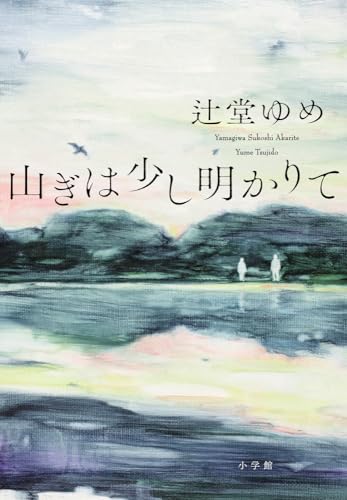 辻堂ゆめ:山ぎは少し明かりて