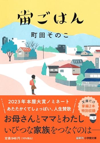 町田そのこ:宙ごはん (小学館文庫 ま 27-1)