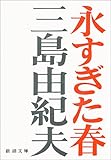 永すぎた春 (新潮文庫)