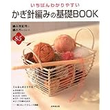 いちばんわかりやすいかぎ針編みの基礎BOOK