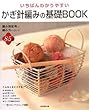 いちばんわかりやすいかぎ針編みの基礎BOOK