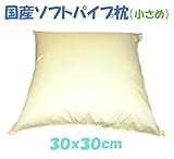 【日本製】【お値打ち品】【高さ調整OK】夏も冬も涼しい ・小さめタイプ ソフトパイプ枕 ３０ｘ３０ｃm