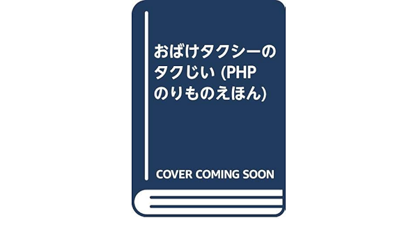 おばけタクシーのタクじい Phpのりものえほん 鈴木 浩彦 妙子 鈴木 本 通販 Amazon