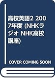 英語2 2007年度 (NHKラジオ NHK高校講座)