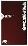 権威主義の正体 PHP新書 330