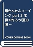 超かんたんソーイング PART3 (レディブティックシリーズ no. 1119)