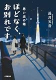 ほどなく、お別れです　全3冊セット (小学館)