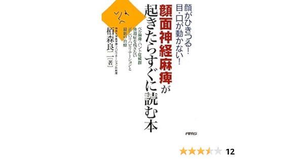 顔面神経麻痺が起きたらすぐに読む本 栢森良二 白井暁 鈴木真由美 本 通販 Amazon 顔面神経麻痺が起きたらすぐに読む本 栢森良二 白井暁 鈴木真由美 本 通販 Amazon