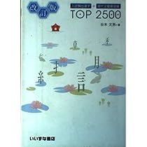 入試頻出漢字+現代文重要語彙TOP 2500 | 谷本 文男 |本 | 通販 | Amazon