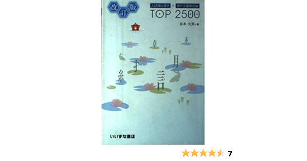 入試頻出漢字 現代文重要語彙top 2500 谷本 文男 本 通販 Amazon