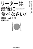 リーダーは最後に食べなさい！ ―最強チームをつくる絶対法則