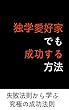 独学愛好家でも成功する方法: 失敗法則から学ぶ究極の成功法則