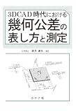 3DCAD時代における 幾何公差の表し方と測定