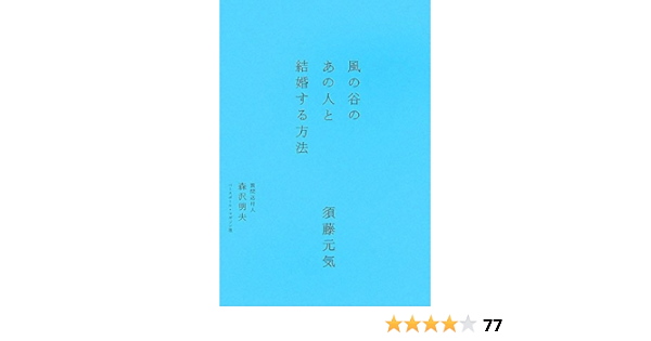 風の谷のあの人と結婚する方法 須藤 元気 森沢 明夫 本 通販 Amazon