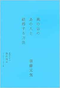 風の谷のあの人と結婚する方法 須藤 元気 森沢 明夫 本 通販 Amazon