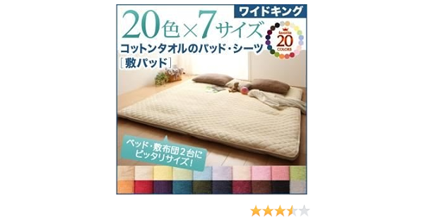Amazon 単品 敷パッド ワイドキング アイボリー 20色から選べる ザブザブ洗える気持ちいい コットンタオルの敷パッド 並行輸入品 ベッドパッド 敷きパッド オンライン通販