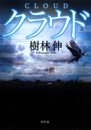 樹林伸:クラウド