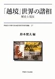 「越境」世界の諸相: 歴史と現在 (早稲田大学現代政治経済研究所研究叢書)