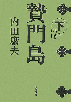 贄門島〈下〉 (文春文庫)