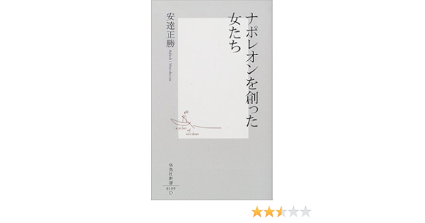 ナポレオンを創った女たち 集英社新書 安達 正勝 本 通販 Amazon