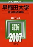 早稲田大学(政治経済学部) (2007年版 大学入試シリーズ)