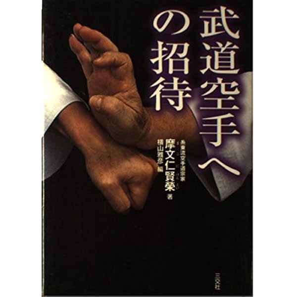 Amazon.co.jp: 攻防自在 護身術空手拳法(復刻 初版:昭和9年) : 摩文仁