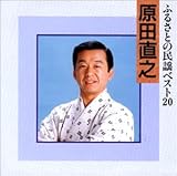 ふるさとの民謡ベスト20